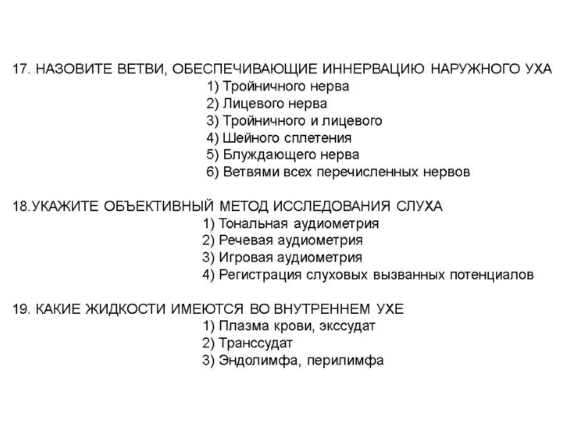 17. НАЗОВИТЕ ВЕТВИ, ОБЕСПЕЧИВАЮЩИЕ ИННЕРВАЦИЮ НАРУЖНОГО УХА 17. НАЗОВИТЕ ВЕТВИ, ОБЕСПЕЧИВАЮЩИЕ ИННЕРВАЦИЮ НАРУЖНОГО УХА